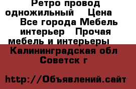  Ретро провод одножильный  › Цена ­ 35 - Все города Мебель, интерьер » Прочая мебель и интерьеры   . Калининградская обл.,Советск г.